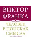 Виктор Франкл - Человек в поисках смысла. Краткая версия