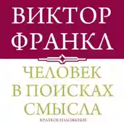Постер книги Человек в поисках смысла. Краткая версия