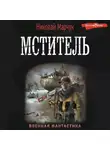 Николай Марчук - Мститель