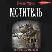 Постер книги Мститель