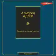 Постер книги Жизнь и ее модели