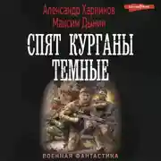Постер книги Спят курганы темные