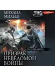 Михаил Михеев - Призрак неведомой войны. Книга 2. Осознание