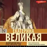 Постер книги Мемуары