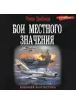 Роман Грибанов - Бои местного значения