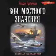 Постер книги Бои местного значения