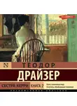 Теодор Драйзер - Сестра Керри. Книга 2
