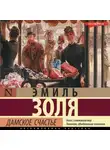 Эмиль Золя - Дамское счастье