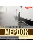 Айрис Мердок - Бегство от волшебника