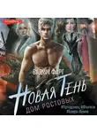 Вадим Фарг - Дом Ростовых. Новая Тень