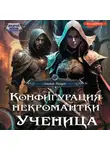 Люка Маре - Конфигурация некромантки. Ученица