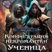 Постер книги Конфигурация некромантки. Ученица