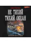 Сергей Протасов - Цусимские хроники. Не тихий Тихий океан