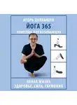 Юлия Дюжева - Йога 365. Комплекс для начинающих