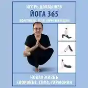 Постер книги Йога 365. Комплекс для начинающих