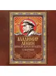 Владимир Ленин - Верной дорогой идёте, товарищи