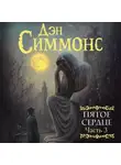 Дэн Симмонс - Пятое сердце. Часть 3