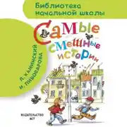 Постер книги Самые смешные истории (сборник)