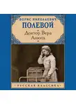 Борис Полевой - Доктор Вера. Анюта