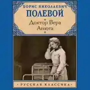Постер книги Доктор Вера. Анюта