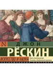 Джон Рёскин - Искусство и наука