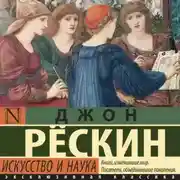 Постер книги Искусство и наука