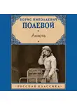 Борис Полевой - Анюта