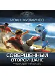 Иван Кузмичев - Совершенный. Второй шанс