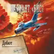 Постер книги Вариант «Бис». Дебют