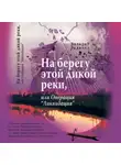 Валерий Редькин - На берегу этой дикой реки, или Операция «Ликвидация»