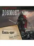 Андрей Посняков - Князь-щит