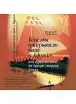 Валерий Редькин - Как мы открывали банк в Африке, или Путешествие на другую сторону Земли