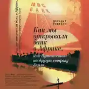 Постер книги Как мы открывали банк в Африке, или Путешествие на другую сторону Земли