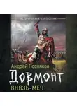 Андрей Посняков - Довмонт. Князь-меч