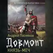 Постер книги Довмонт. Князь-меч