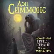 Постер книги Пятое сердце. Часть 1