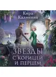 Кира Калинина - Звезды с корицей и перцем