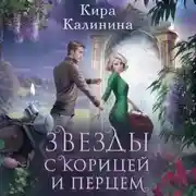 Постер книги Звезды с корицей и перцем