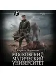 Кирилл Неумытов - Московский магический университет