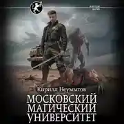 Постер книги Московский магический университет