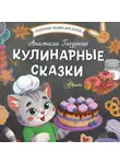 Анастасия Глазунова - Кулинарные сказки