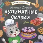 Постер книги Кулинарные сказки