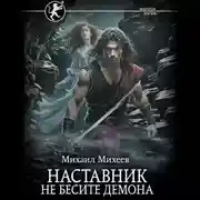 Постер книги Наставник. Не бесите демона