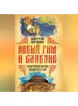 Дмитрий Абрамов - Новый Рим и славяне. Византийские мотивы славянства и Руси