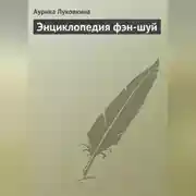 Постер книги Энциклопедия фэн-шуй