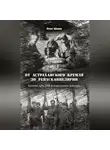 Олег Шеин - От Астраханского кремля до Рейхсканцелярии. Боевой путь 248-й стрелковой дивизии