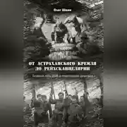 Постер книги От Астраханского кремля до Рейхсканцелярии. Боевой путь 248-й стрелковой дивизии