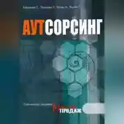 Постер книги Аутсорсинг