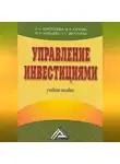 Галина Шерстнева - Управление инвестициями