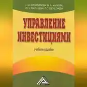 Постер книги Управление инвестициями